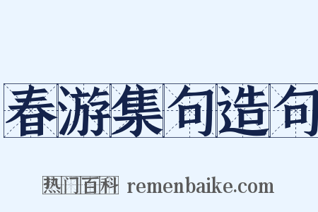 春游集句造句是什么意思的图片